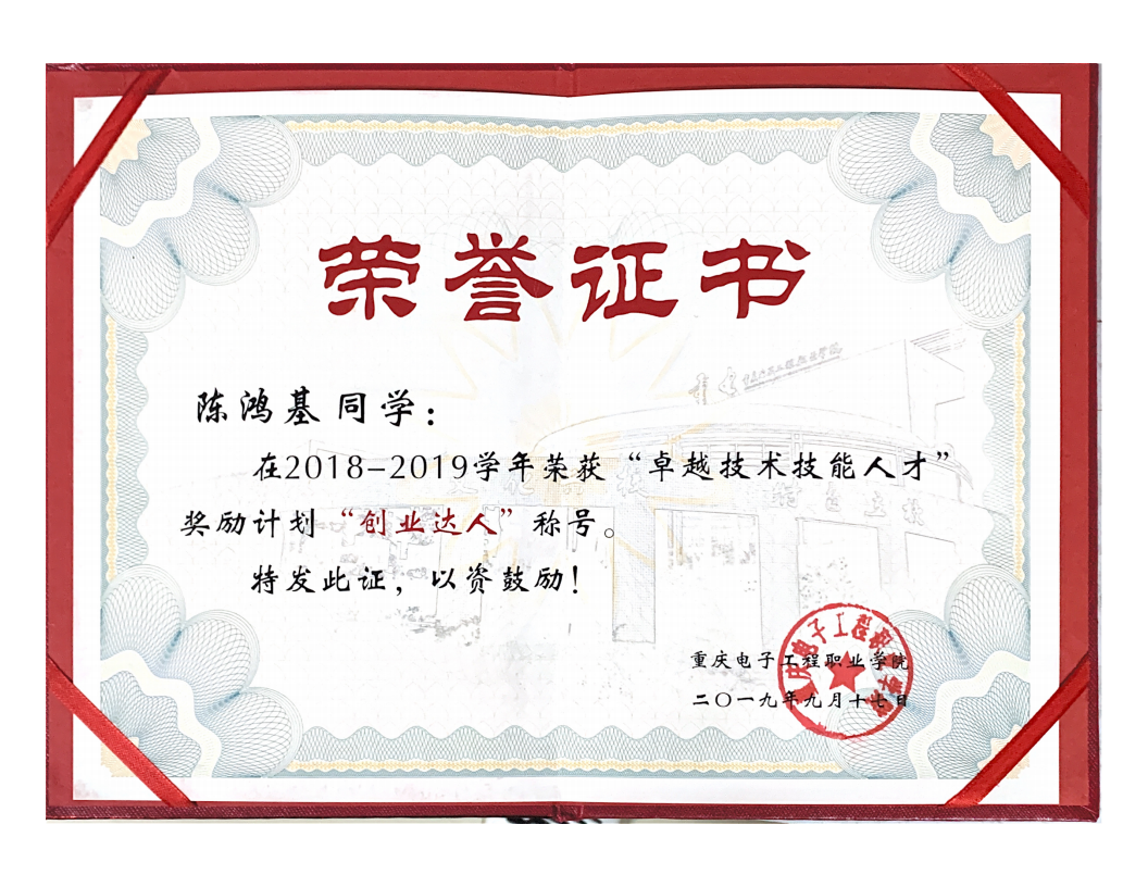 卓越人才2018-2019(陈鸿基)