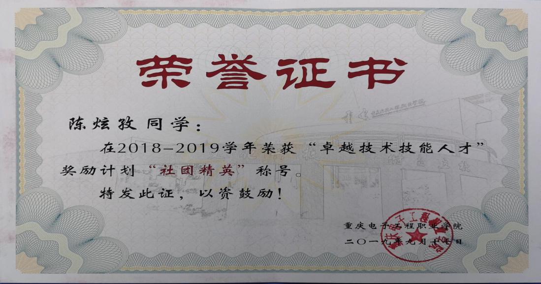 '社团精英'-卓越人才(陈炫孜)(1)